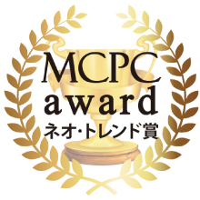 MCPCアワード受賞